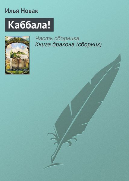 Обложка книги  «Каббала!»