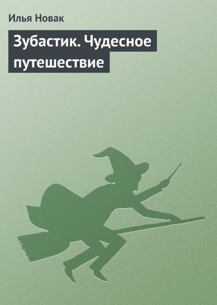 Обложка книги  «Зубастик. Чудесное путешествие»