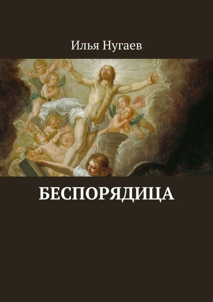 Обложка книги  «Беспорядица»