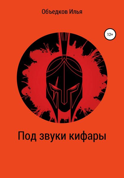 Обложка книги «Под звуки кифары»
