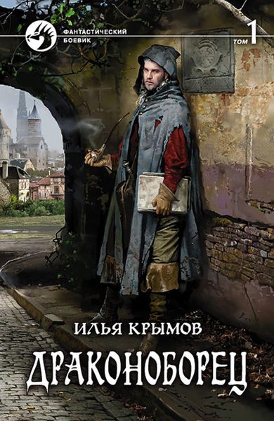 Обложка книги  «Драконоборец. Том 1»