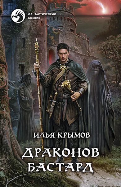 Обложка книги  «Драконов бастард»
