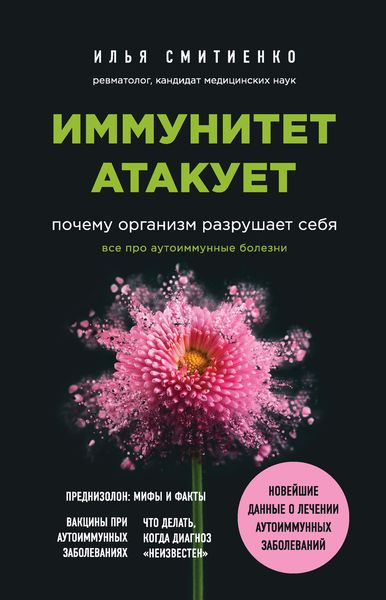 Обложка книги  «Иммунитет атакует. Почему организм разрушает себя»