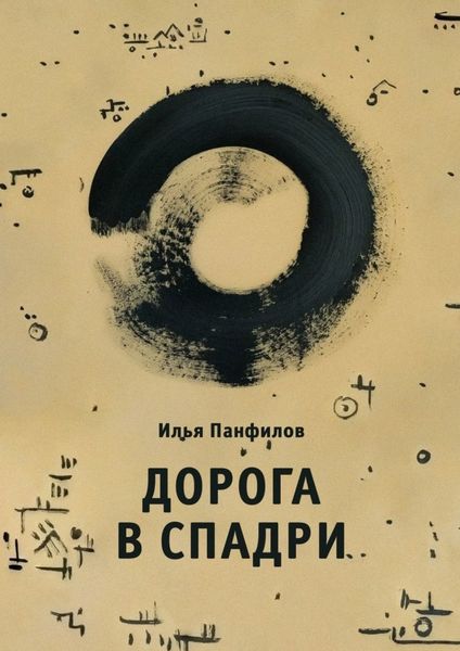 Обложка книги  «Дорога в Спадри»