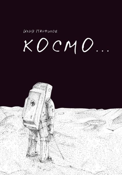 Обложка книги  «Космо…»