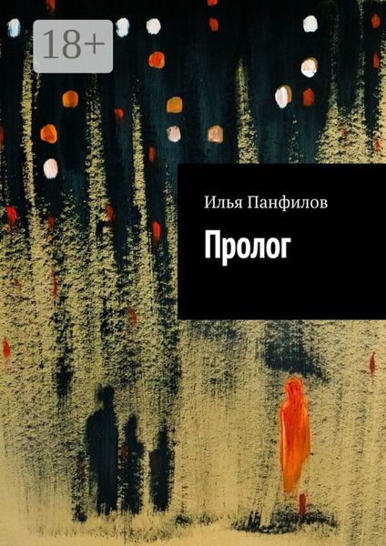 Обложка книги  «Пролог»
