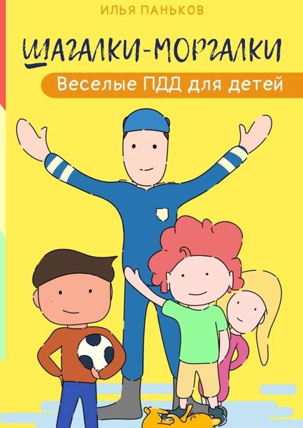Обложка книги  «Шагалки-моргалки. Веселые ПДД для детей»
