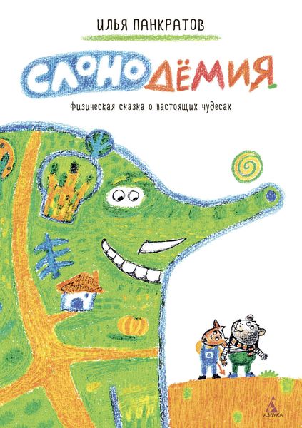 Обложка книги  «Слонодёмия»