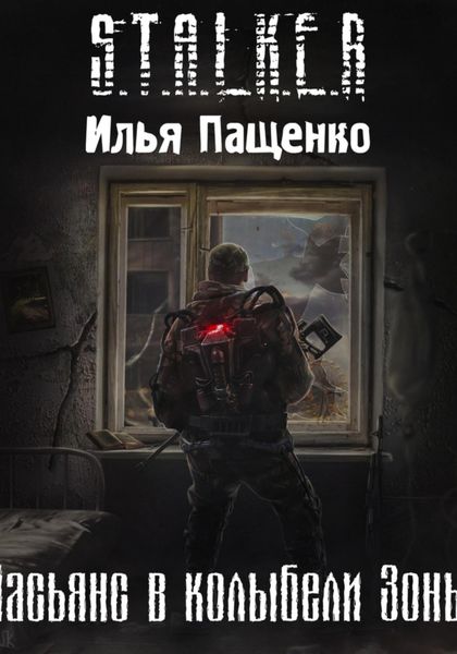 Обложка книги  «Пасьянс в колыбели Зоны»