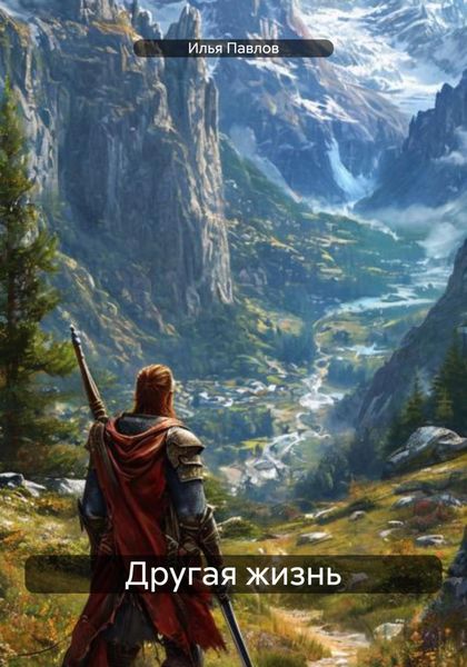 Обложка книги  «Другая жизнь»