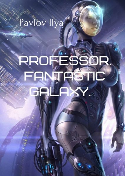 Обложка книги  «Professor. Fantastic galaxy»