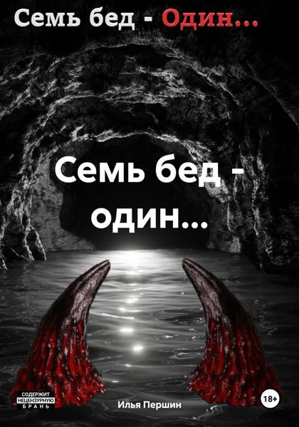 Обложка книги «Семь бед – один…»