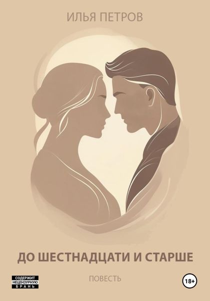 Обложка книги  «До шестнадцати и старше»