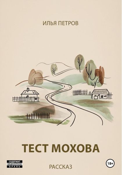 Обложка книги  «Тест Мохова»