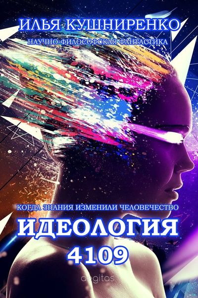 Обложка книги  «Идеология 4109. Когда знания изменили человечество»