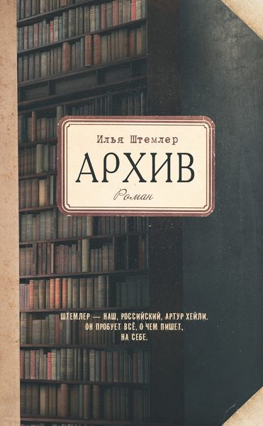 Обложка книги «Архив»