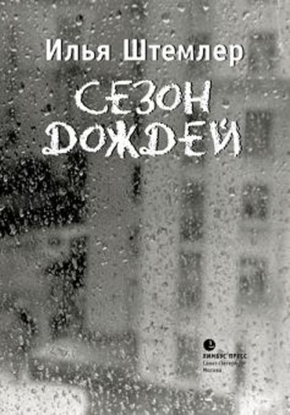 Обложка книги «Сезон дождей»