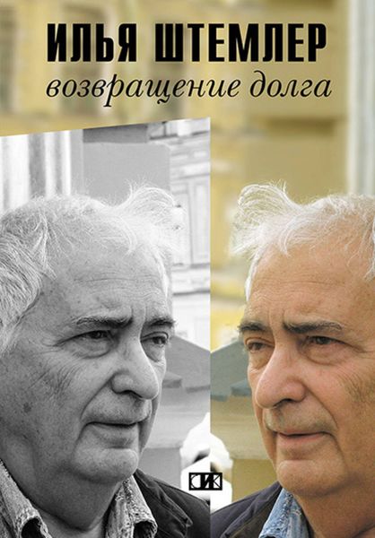 Обложка книги «Возвращение долга. Страницы воспоминаний»