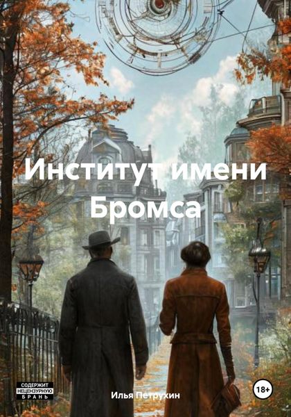 Обложка книги «Институт имени Бромса»