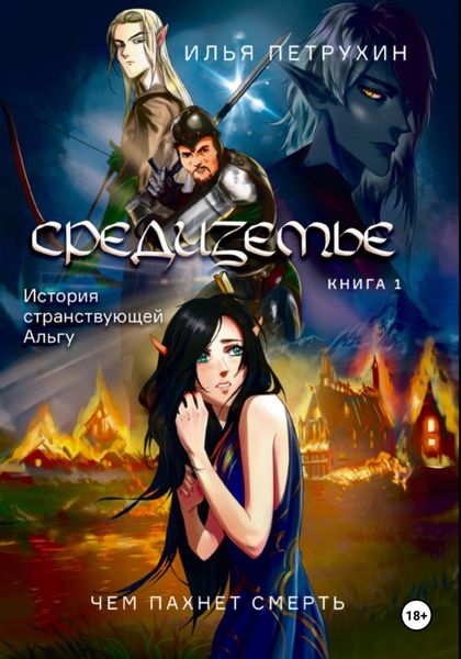 Обложка книги «Средиземье: История странствующей Альгу. Книга 1. Чем пахнет Смерть»