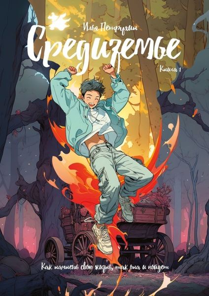 Обложка книги «Средиземье. Книга 1. Как начнешь свою жизнь, так она и пойдет»
