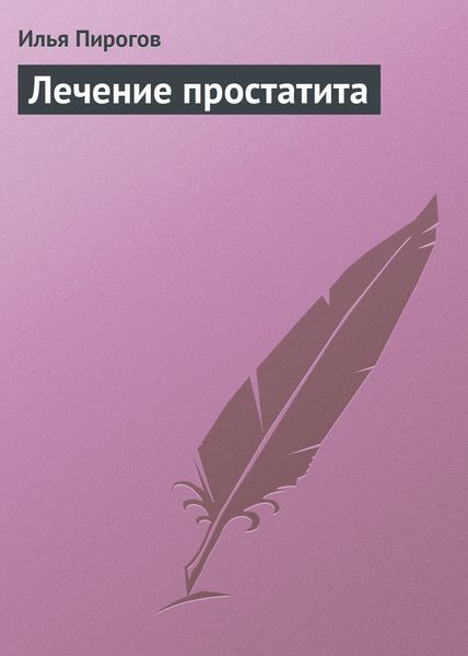 Обложка книги  «Лечение простатита»