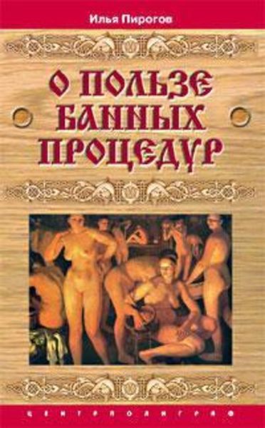 Обложка книги  «О пользе банных процедур и закаливания»