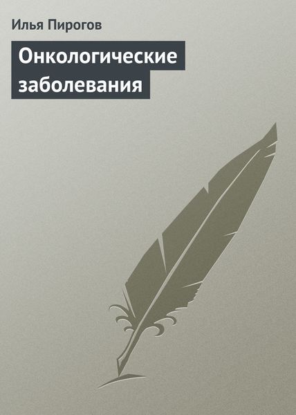 Обложка книги  «Онкологические заболевания»