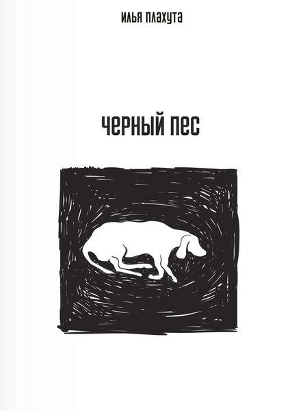 Обложка книги  «Черный Пес»