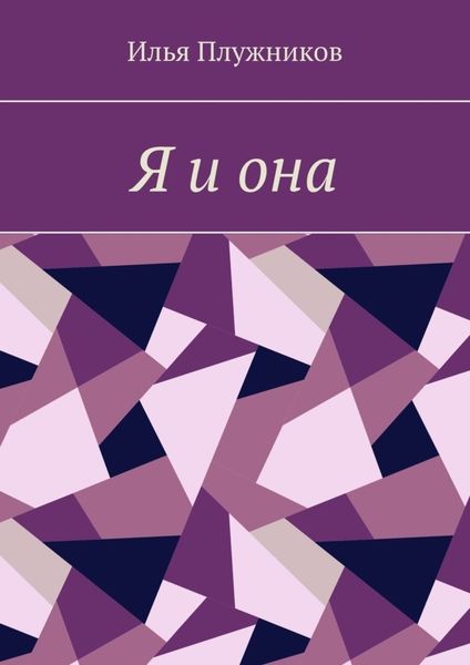 Обложка книги  «Я и она»