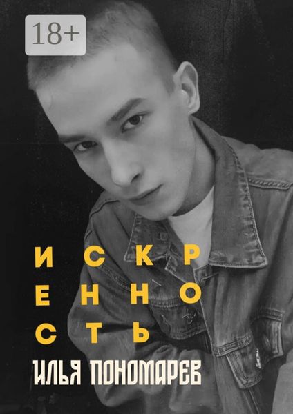Обложка книги  «Искренность»