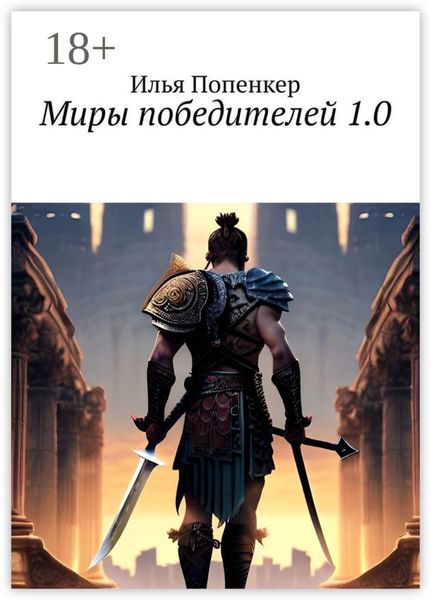 Обложка книги «Миры победителей 1.0»