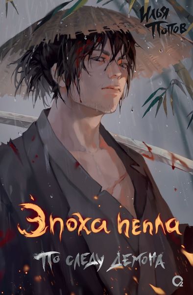 Обложка книги  «Эпоха пепла. По следу демона»