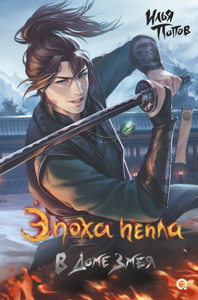 Обложка книги  «Эпоха пепла. В Доме Змея»