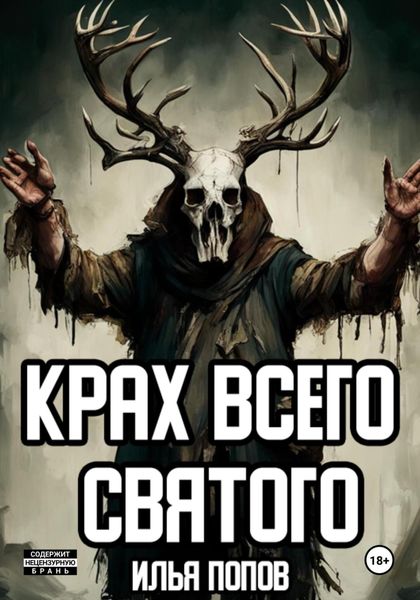 Обложка книги  «Крах всего святого»