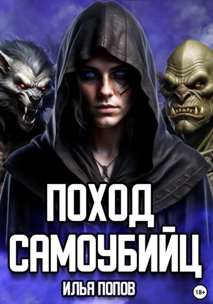 Обложка книги  «Поход самоубийц»