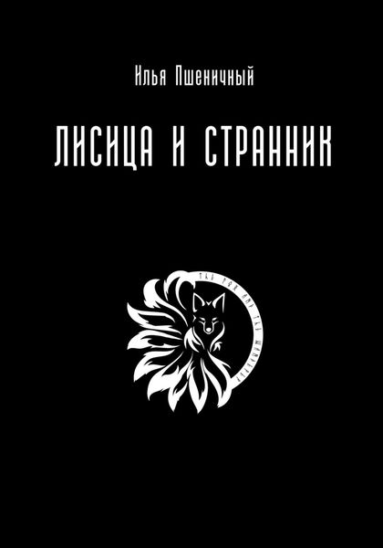Обложка книги «Лисица и Странник»
