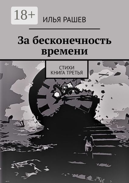 Обложка книги «За бесконечность времени. Стихи|Книга третья»