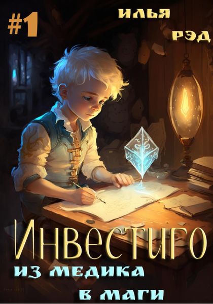Обложка книги  «Инвестиго. Из медика в маги. Том 1»