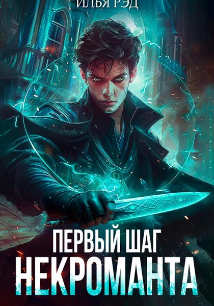 Обложка книги  «Первый шаг Некроманта»