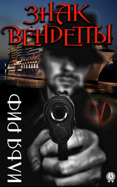 Обложка книги «Знак Вендетты»