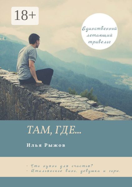 Обложка книги «Там, где…»
