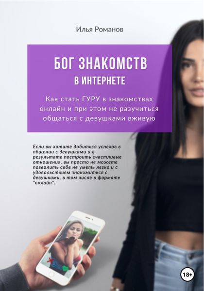 Обложка книги  «Бог знакомств в интернете. Как стать ГУРУ в знакомствах онлайн и при этом не разучиться общаться с девушками вживую»