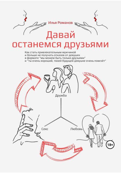 Обложка книги  «Давай останемся друзьями. Как стать привлекательным мужчиной и больше не получать отказов от девушек в формате «мы можем быть только друзьями» и «ты очень хороший, твоей будущей девушке очень повезёт»»