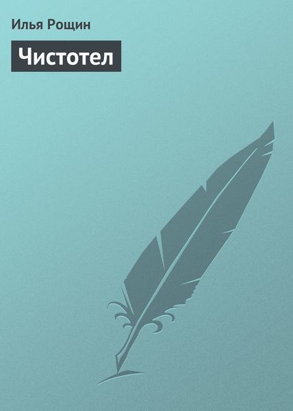 Обложка книги  «Чистотел»