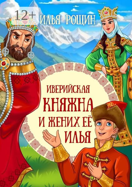 Обложка книги  «Иверийская княжна и жених её Илья. Детская сказка»