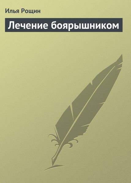 Обложка книги  «Лечение боярышником»