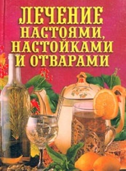 Обложка книги  «Лечение настоями, настойками и отварами»