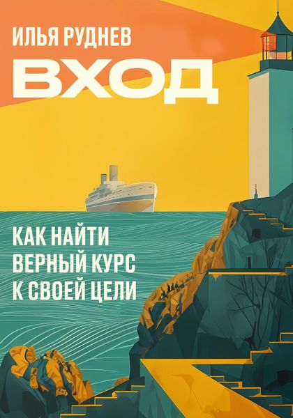 Обложка книги  «Вход. Как найти верный курс к своей цели»
