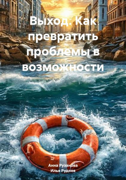 Обложка книги  «Выход. Как превратить проблемы в возможности»